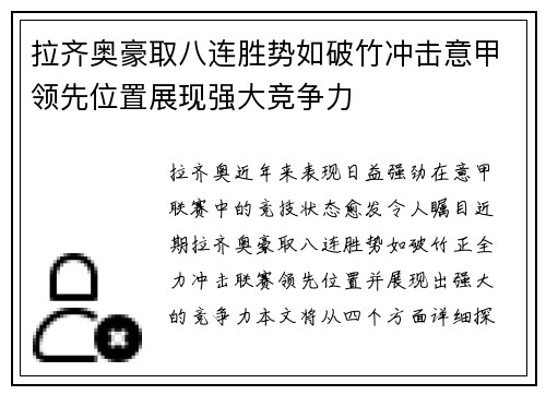拉齐奥豪取八连胜势如破竹冲击意甲领先位置展现强大竞争力