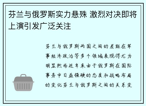 芬兰与俄罗斯实力悬殊 激烈对决即将上演引发广泛关注