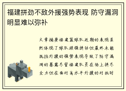 福建拼劲不敌外援强势表现 防守漏洞明显难以弥补