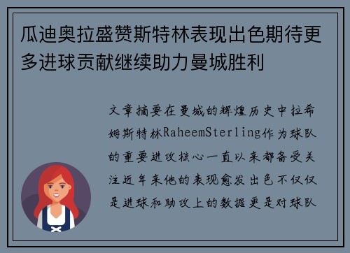 瓜迪奥拉盛赞斯特林表现出色期待更多进球贡献继续助力曼城胜利