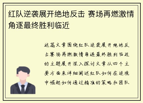 红队逆袭展开绝地反击 赛场再燃激情角逐最终胜利临近