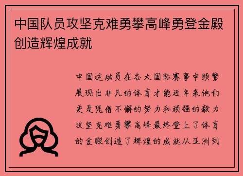中国队员攻坚克难勇攀高峰勇登金殿创造辉煌成就