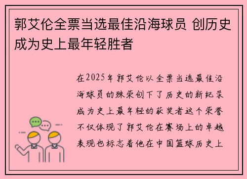 郭艾伦全票当选最佳沿海球员 创历史成为史上最年轻胜者
