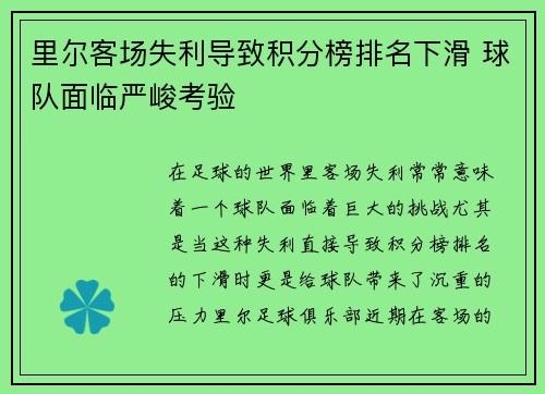 里尔客场失利导致积分榜排名下滑 球队面临严峻考验