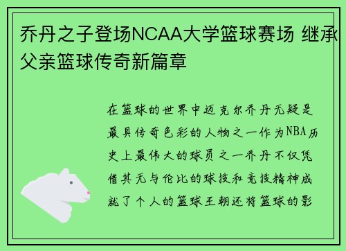 乔丹之子登场NCAA大学篮球赛场 继承父亲篮球传奇新篇章