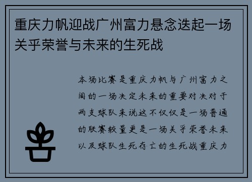 重庆力帆迎战广州富力悬念迭起一场关乎荣誉与未来的生死战