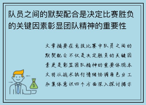 队员之间的默契配合是决定比赛胜负的关键因素彰显团队精神的重要性