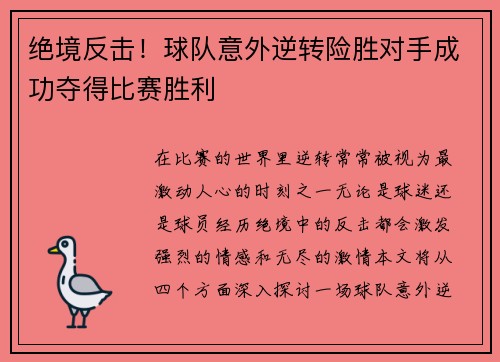 绝境反击！球队意外逆转险胜对手成功夺得比赛胜利