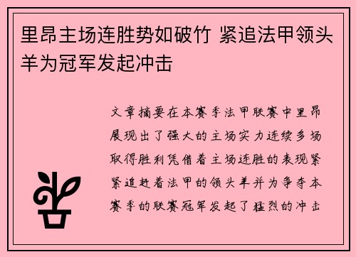 里昂主场连胜势如破竹 紧追法甲领头羊为冠军发起冲击