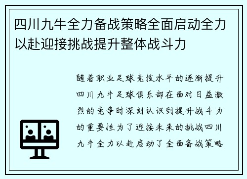 四川九牛全力备战策略全面启动全力以赴迎接挑战提升整体战斗力