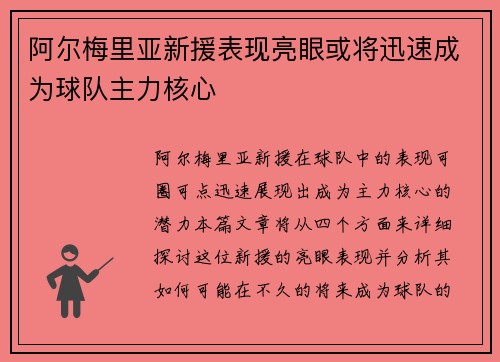 阿尔梅里亚新援表现亮眼或将迅速成为球队主力核心