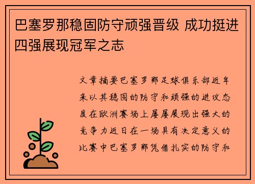 巴塞罗那稳固防守顽强晋级 成功挺进四强展现冠军之志
