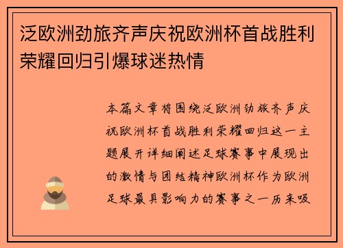 泛欧洲劲旅齐声庆祝欧洲杯首战胜利荣耀回归引爆球迷热情