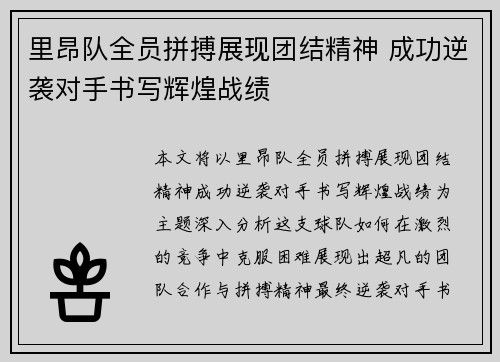里昂队全员拼搏展现团结精神 成功逆袭对手书写辉煌战绩