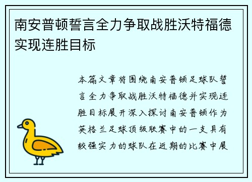 南安普顿誓言全力争取战胜沃特福德实现连胜目标