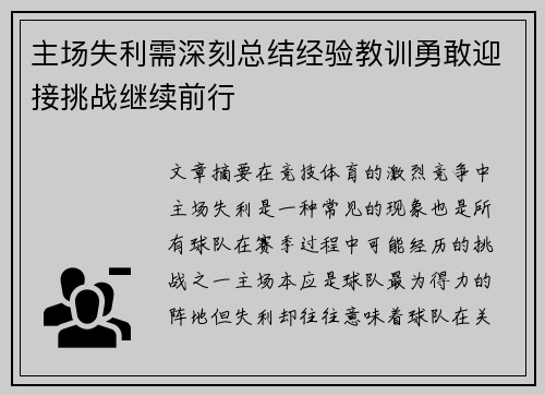 主场失利需深刻总结经验教训勇敢迎接挑战继续前行