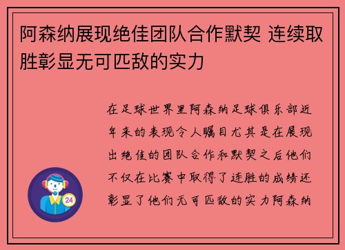 阿森纳展现绝佳团队合作默契 连续取胜彰显无可匹敌的实力