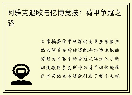 阿雅克退欧与亿博竞技：荷甲争冠之路