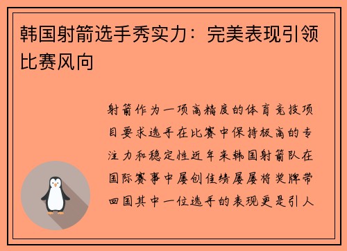 韩国射箭选手秀实力：完美表现引领比赛风向