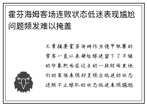 霍芬海姆客场连败状态低迷表现尴尬问题频发难以掩盖