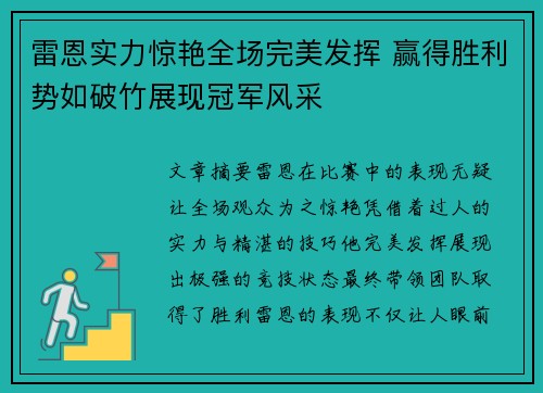 雷恩实力惊艳全场完美发挥 赢得胜利势如破竹展现冠军风采