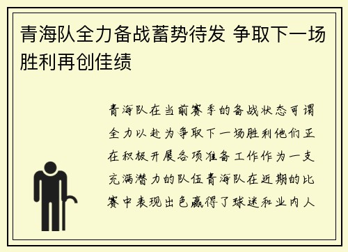 青海队全力备战蓄势待发 争取下一场胜利再创佳绩