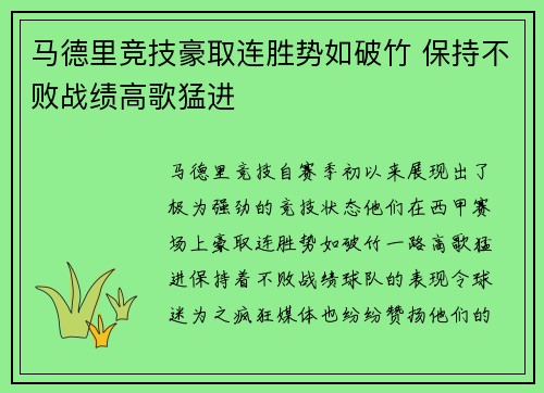 马德里竞技豪取连胜势如破竹 保持不败战绩高歌猛进