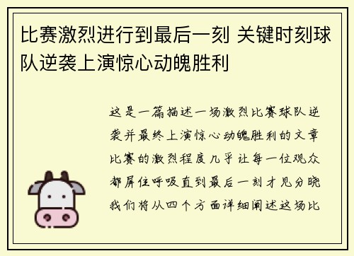 比赛激烈进行到最后一刻 关键时刻球队逆袭上演惊心动魄胜利