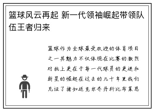 篮球风云再起 新一代领袖崛起带领队伍王者归来
