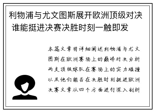 利物浦与尤文图斯展开欧洲顶级对决 谁能挺进决赛决胜时刻一触即发