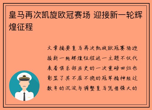 皇马再次凯旋欧冠赛场 迎接新一轮辉煌征程