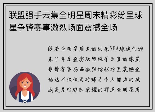 联盟强手云集全明星周末精彩纷呈球星争锋赛事激烈场面震撼全场