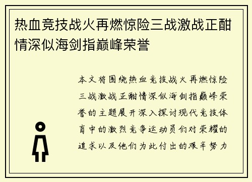热血竞技战火再燃惊险三战激战正酣情深似海剑指巅峰荣誉