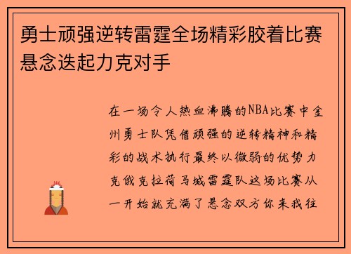 勇士顽强逆转雷霆全场精彩胶着比赛悬念迭起力克对手