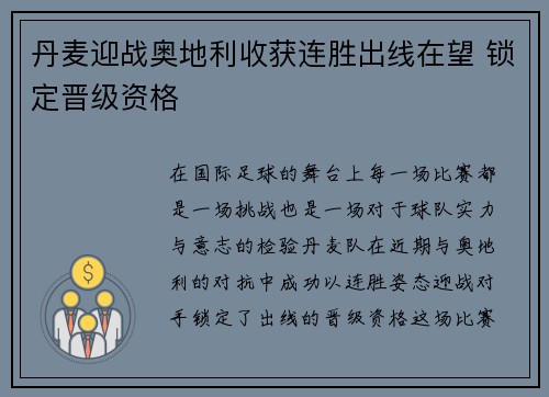 丹麦迎战奥地利收获连胜出线在望 锁定晋级资格