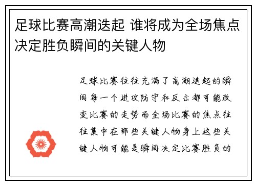 足球比赛高潮迭起 谁将成为全场焦点决定胜负瞬间的关键人物