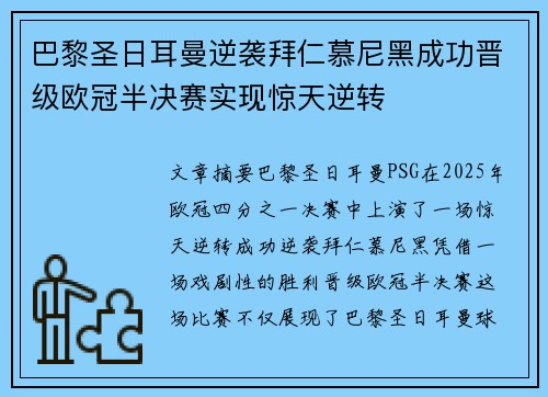 巴黎圣日耳曼逆袭拜仁慕尼黑成功晋级欧冠半决赛实现惊天逆转
