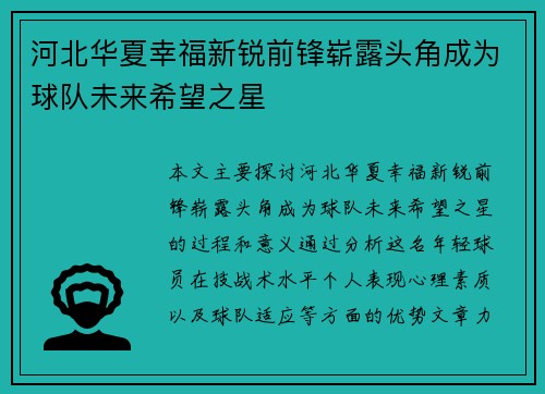 河北华夏幸福新锐前锋崭露头角成为球队未来希望之星