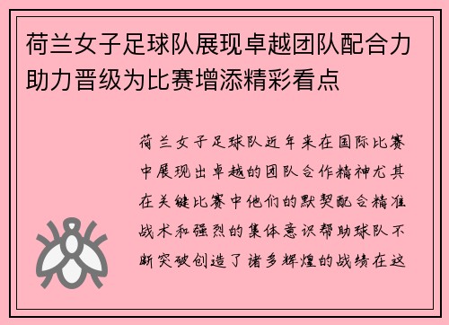 荷兰女子足球队展现卓越团队配合力助力晋级为比赛增添精彩看点