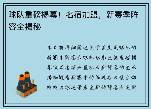球队重磅揭幕！名宿加盟，新赛季阵容全揭秘