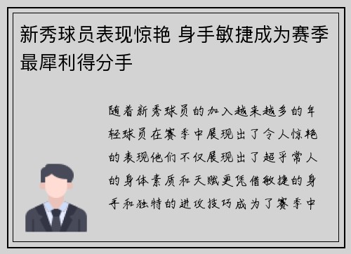 新秀球员表现惊艳 身手敏捷成为赛季最犀利得分手