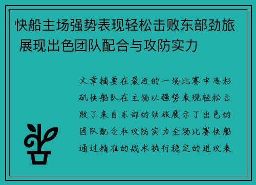 快船主场强势表现轻松击败东部劲旅 展现出色团队配合与攻防实力