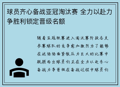 球员齐心备战亚冠淘汰赛 全力以赴力争胜利锁定晋级名额
