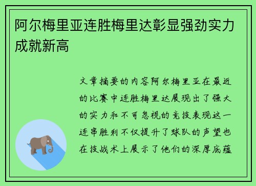 阿尔梅里亚连胜梅里达彰显强劲实力成就新高