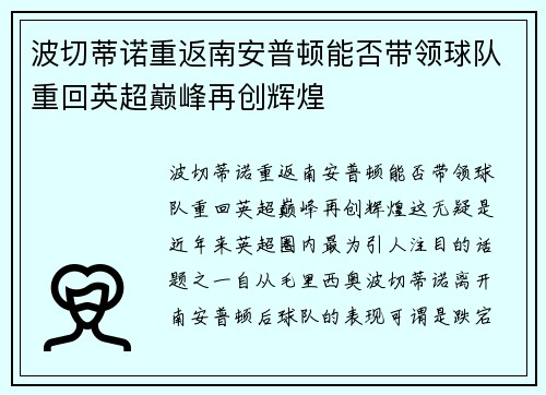 波切蒂诺重返南安普顿能否带领球队重回英超巅峰再创辉煌