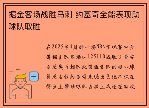 掘金客场战胜马刺 约基奇全能表现助球队取胜