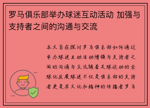 罗马俱乐部举办球迷互动活动 加强与支持者之间的沟通与交流