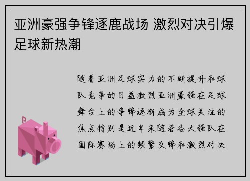 亚洲豪强争锋逐鹿战场 激烈对决引爆足球新热潮