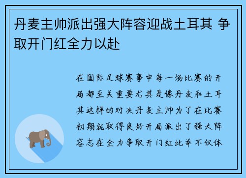 丹麦主帅派出强大阵容迎战土耳其 争取开门红全力以赴