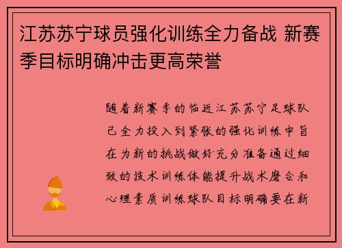 江苏苏宁球员强化训练全力备战 新赛季目标明确冲击更高荣誉